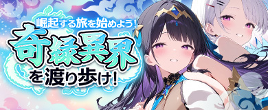 奇縁異界を渡り歩け！ 崛起する旅を始めよう！