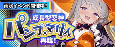 雨水イベント開催中！ 成長型恋神「パンプ・マリィ」再臨！
