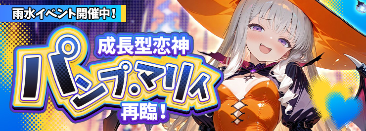 雨水イベント開催中！ 成長型恋神「パンプ・マリィ」再臨！