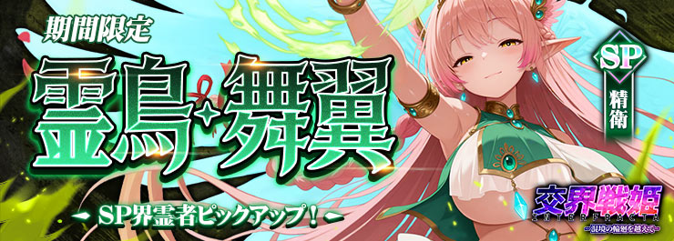 SP界霊者召喚イベント開催中！新規SP界霊者「精衛」登場！