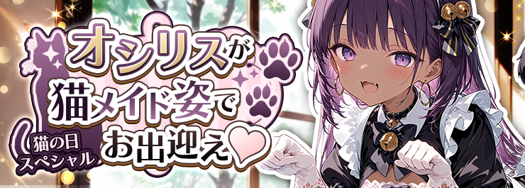 猫メイド喫茶、営業中♪ オリシスが猫メイド姿でお出迎え♡