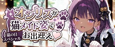 猫メイド喫茶、営業中♪ オリシスが猫メイド姿でお出迎え♡