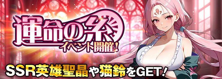 豪華報酬をその手に掴み取れ！運命の糸イベント開催