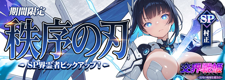 新規SP界霊者「村正」まもなく登場！さくら祭りも開催！