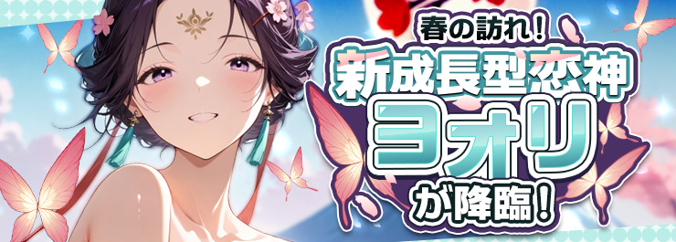 春の訪れ！ 新成長型恋神「ヨオリ」が降臨！