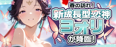 春の訪れ！ 新成長型恋神「ヨオリ」が降臨！