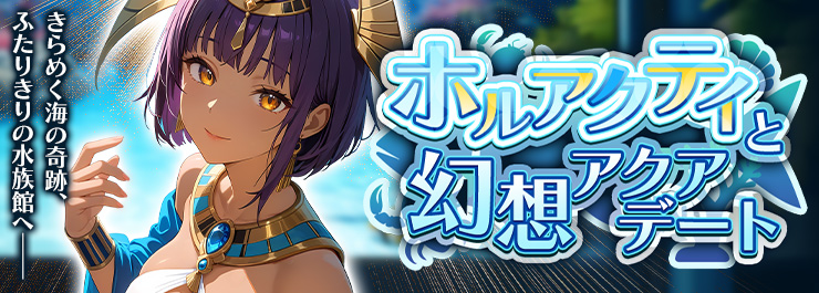 きらめく海の奇跡――ホルアクティと幻想アクアデート