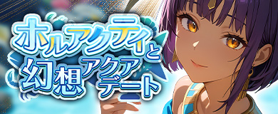 きらめく海の奇跡――ホルアクティと幻想アクアデート