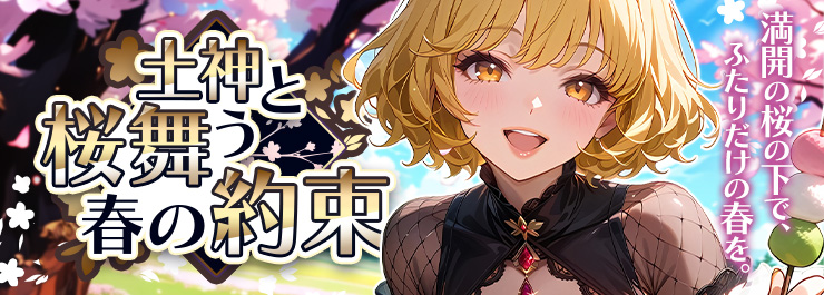花見イベント開催！土神と桜舞う春の約束