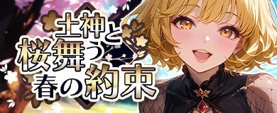 花見イベント開催！土神と桜舞う春の約束