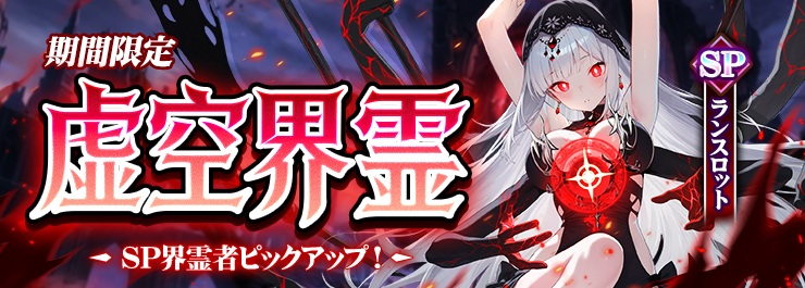 SP界霊者召喚イベントまもなく開催!新規SP界霊者「ランスロット」登場!
