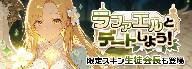 新学期イベント開催！ラファエル限定スキン登場！