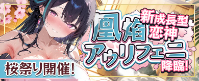 桜祭り開催！ 新成長型恋神「凰焰アウリフェニ」降臨！