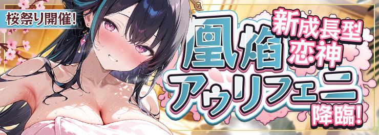 桜祭り開催！ 新成長型恋神「凰焰アウリフェニ」降臨！