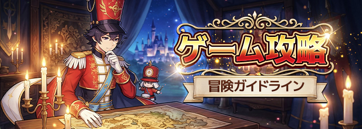 【冒険ガイドライン】序盤向けのチーム編成ガイド