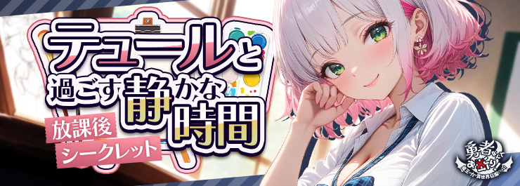 放課後シークレット！テュールと過ごす静かな時間