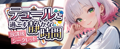 放課後シークレット！テュールと過ごす静かな時間