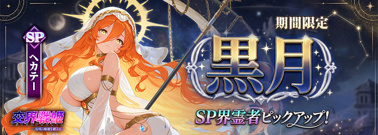 SP界霊者召喚イベント開催中！新規SP界霊者「ヘカテー」登場！