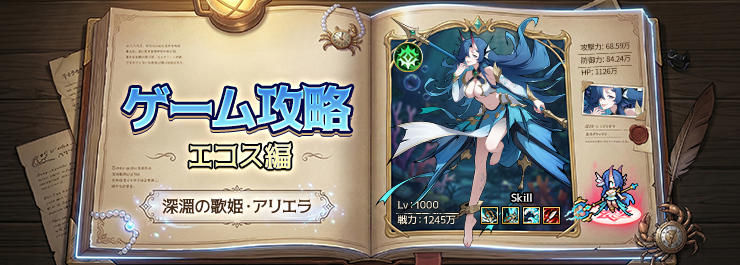 【エコス攻略】序盤から活躍する強力エコス「深淵の歌姫・アリエラ」徹底ガイド