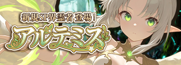 SP界霊者召喚イベントまもなく開催！新規SP界霊者「アルテミス」登場！