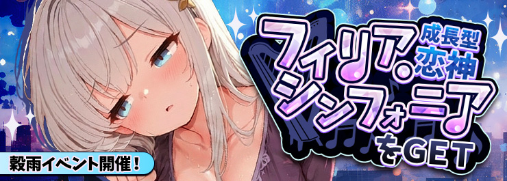穀雨イベント開催！ 成長型恋神「フィリア・シンフォニア」をGET！