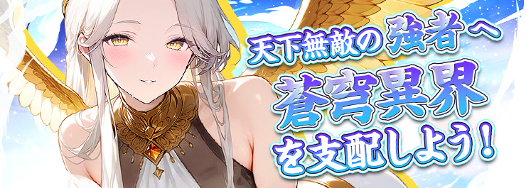 蒼穹異界を支配しよう！ 天下無敵の強者へ！