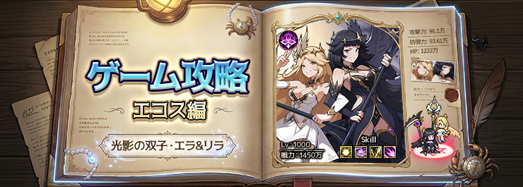 【エコス攻略】麻痺サブアタッカー「光影の双子・エラ＆リラ」のエコスガイド！