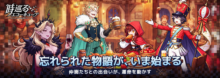 【時巡るエコーキューブ】リリース記念24時間限定キャンペーン開催！