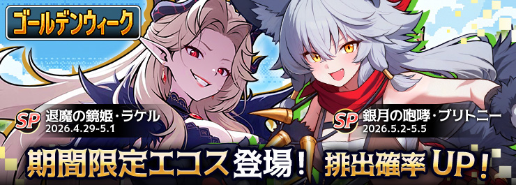 ゴールデンウィークイベント開催！デバフとアタッカーエコスが登場！