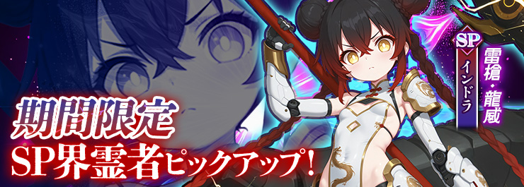 SP界霊者召喚イベントまもなく開催！新規SP界霊者「インドラ」登場！