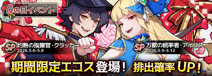母の日イベント開催！強力なサポートとアタッカーエコスが登場！