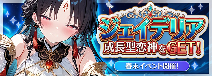 春末イベント開催！ 成長型恋神「ジェイデリア」をGET！