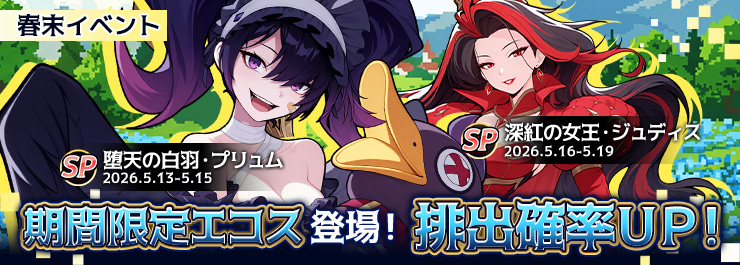 春末イベント開催中！強気なSPエコス登場！