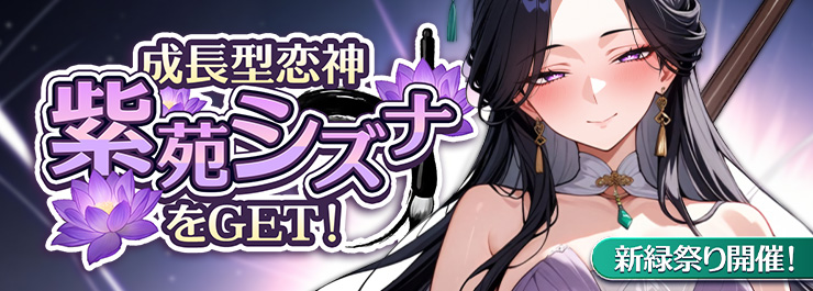 新緑祭り開催！ 成長型恋神「紫苑シズナ」をGET！