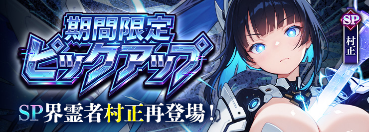 SP界霊者復刻召喚まもなく開催！来週のスケジュールもこちらをチェック！