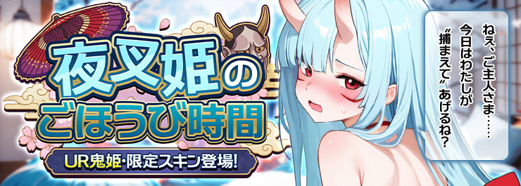 涼月大祭イベント開催！鬼姫スキン登場！