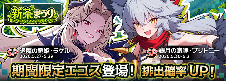 新茶まつり開催！デバフとアタッカーエコスが登場！