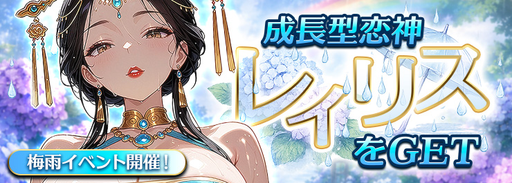 梅雨イベント開催！成長型恋神「レイリス」をGET！