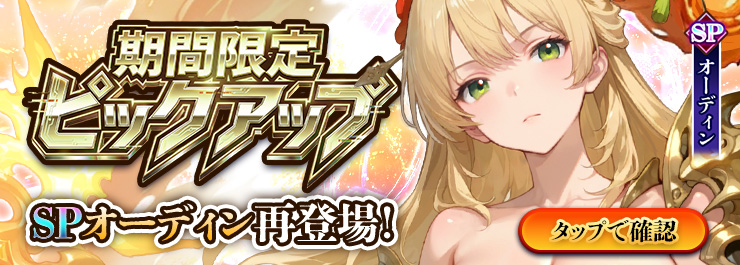SPオーディン復刻召喚まもなく開催!来週のスケジュールもこちらをチェック!
