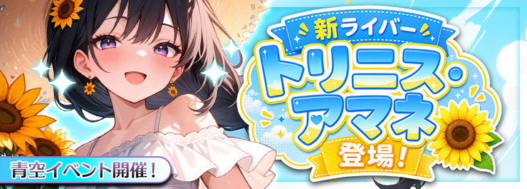 青空イベント開催！ 新ライバー「トリニス・アマネ」登場！