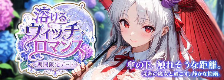 溶けるウィッチ・ロマンス 深淵の魔女デート
