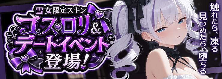 梅雨イベント開催！雪女スキン登場！