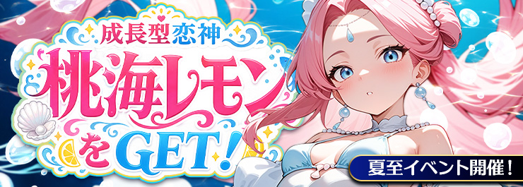 夏至イベント開催！成長型恋神「桃海レモン」をGET！