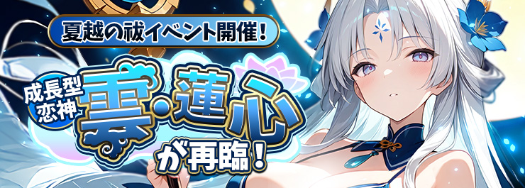 夏越の祓イベント開催！ 成長型恋神「雲・蓮心」が再臨！
