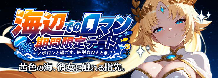 海辺でのロマン　アポロンと過ごす、特別なひととき　 期間限定デート