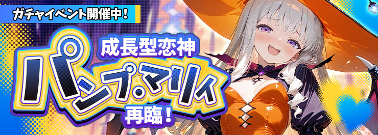 ガチャイベント開催中！ 成長型恋神「パンプ・マリィ」再臨！