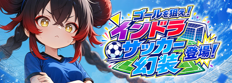 SPインドラサッカー幻装まもなく登場!見逃してはいけません!