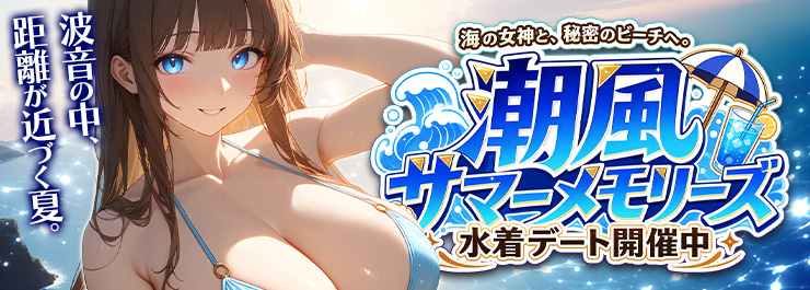 潮風サマーメモリーズ　 海の女神デート