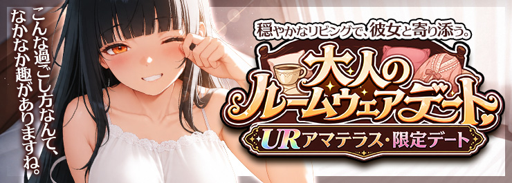 穏やかなリビングで、彼女と寄り添う  アマテラス・限定デート