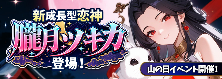 山の日イベント開催！新成長型恋神「朧月ツキカ」登場！